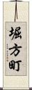 堀方町 Scroll