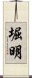 堀明 Scroll