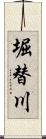 堀替川 Scroll