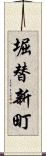 堀替新町 Scroll