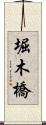 堀木橋 Scroll