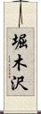 堀木沢 Scroll