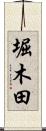 堀木田 Scroll