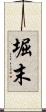 堀末 Scroll