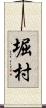 堀村 Scroll