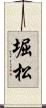 堀松 Scroll