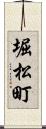 堀松町 Scroll