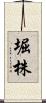 堀株 Scroll