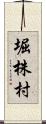 堀株村 Scroll
