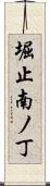 堀止南ノ丁 Scroll
