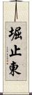 堀止東 Scroll