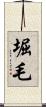 堀毛 Scroll