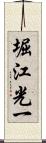 堀江光一 Scroll