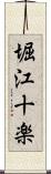 堀江十楽 Scroll