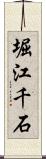 堀江千石 Scroll