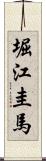 堀江圭馬 Scroll