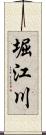 堀江川 Scroll