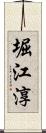 堀江淳 Scroll