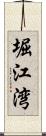 堀江湾 Scroll