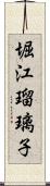 堀江瑠璃子 Scroll