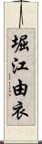 堀江由衣 Scroll