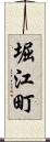 堀江町 Scroll