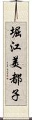 堀江美都子 Scroll