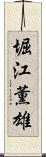 堀江薫雄 Scroll