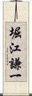 堀江謙一 Scroll