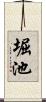 堀池 Scroll