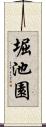 堀池園 Scroll