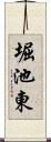 堀池東 Scroll