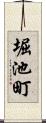 堀池町 Scroll
