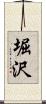 堀沢 Scroll