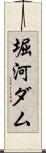 堀河ダム Scroll