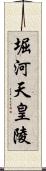 堀河天皇陵 Scroll