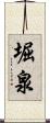 堀泉 Scroll