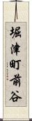 堀津町前谷 Scroll