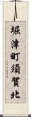 堀津町須賀北 Scroll