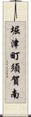 堀津町須賀南 Scroll