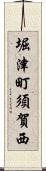 堀津町須賀西 Scroll