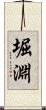 堀淵 Scroll