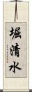 堀清水 Scroll