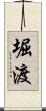 堀渡 Scroll