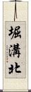 堀溝北 Scroll
