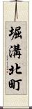 堀溝北町 Scroll