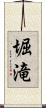堀滝 Scroll