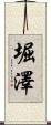 堀澤 Scroll
