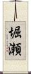 堀瀬 Scroll