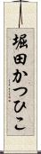 堀田かつひこ Scroll